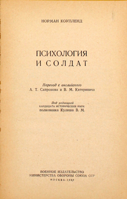Коупленд Н. Психология и солдат / Пер. с англ. А.Т. Сапронова и В.М. Катеринича; под ред. В.М. Кулиша. М.: Воениздат, 1960.